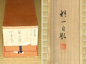 Amazon.co.jp: 真作箱山精一（作）「四季の花」軸 掛軸 共箱 日本画